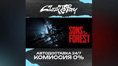 Sons Of The Forest | AUTO DELIVERY 24/7 | + CHOICE