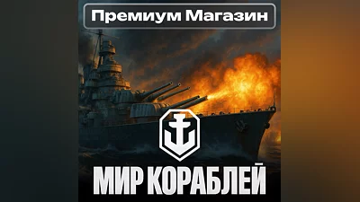 PREMIUM SHOP World of Ships RU Lesta