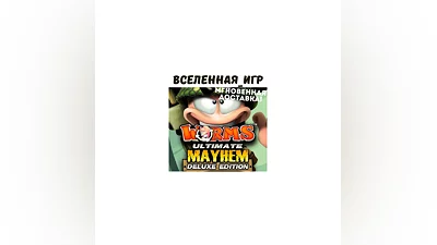Worms Ultimate Mayhem Deluxe Edition (RU/CIS) STEAM