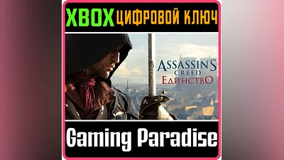 ASSASSIN'S CREED UNITY XBOX ONE/X|S KEY