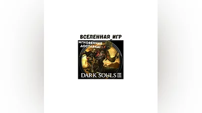 DARK SOULS III (RU) STEAM KEY
