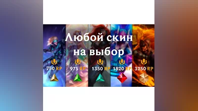 LoL RU  Any Skin of your choice