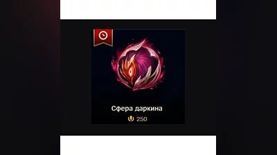 LoL RU   The Darkin Sphere