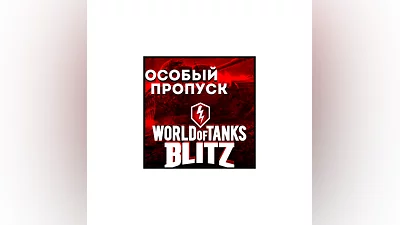 SPECIAL PASS | DONATE  WORLD of TANKS BLITZ