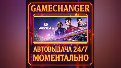 F1  24 ️AUTO STEAM GIFT 24/7