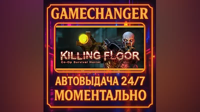 Killing Floor ️AUTO STEAM GIFT 24/7