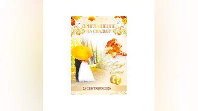 Template of the invitation to the wedding "Toamna" №29