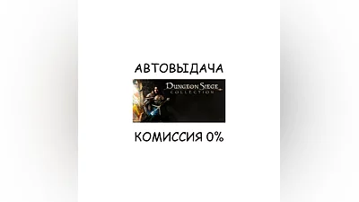 Dungeon Siege Collection STEAM GIFT AUTO RU+World