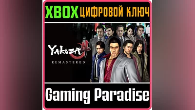 YAKUZA 4 REMASTERED XBOX ONE/X|S KEY