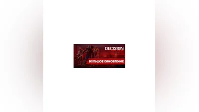 Decision: Red Daze * STEAM RU   AUTO  0%