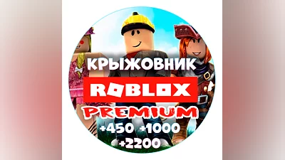 Premium + robux【450/1000/2200】Roblox premium Rus