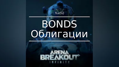 Arena Breakout: Infinite | BONDS | ID