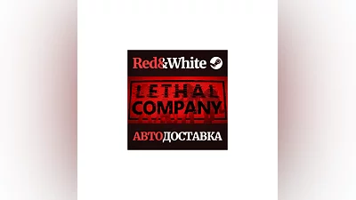 Lethal Company * STEAM RUSSIA AUTODELIVERY