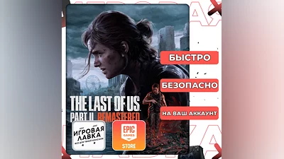 The Last of Us Part II Remastered | Epic Games