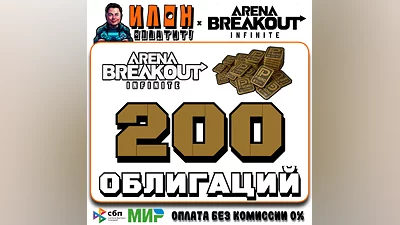 24/7 | Arena Breakout Infinite - 200 BONDS | by ID