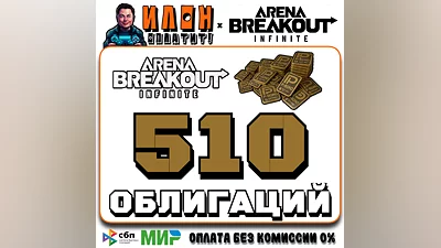 24/7 | Arena Breakout Infinite - 510 BONDS | by ID
