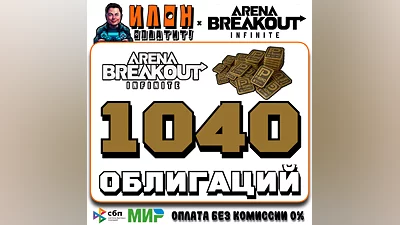 24/7 | Arena Breakout Infinite - 1040 BONDS | by ID