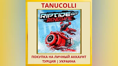 Riptide GP: Renegade PS4/PS5/PS Turkey/Ukraine