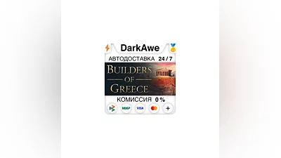 Builders of Greece STEAM•RU  ️AUTODELIVERY  0%