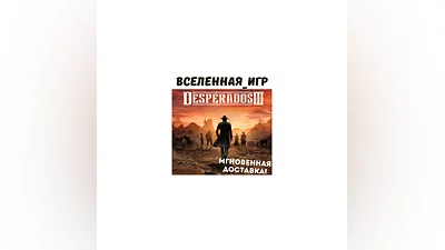 Desperados III (RU/CIS) STEAM