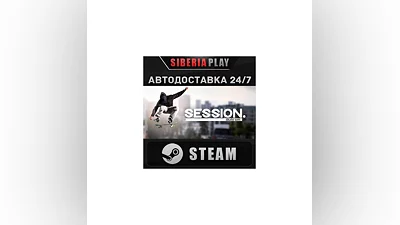 Session: Skate Sim STEAM AUTO RU/UA/KZ/CIS