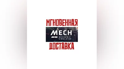 Mech Mechanic Simulator   SteamRegionFreeKey