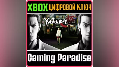 YAKUZA KIWAMI XBOX KEY/CODE