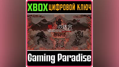 LABYRINTH OF THE DEMON KING XBOX KEY/CODE