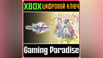 TALES OF GRACES F REMASTERED XBOX KEY/CODE