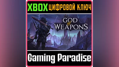 GOD OF WEAPONS XBOX KEY/CODE
