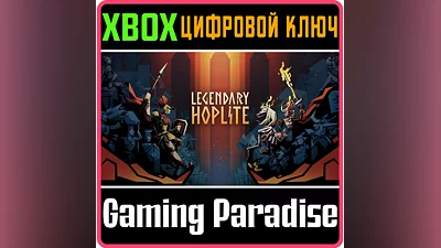 LEGENDARY HOPLITE XBOX KEY/CODE