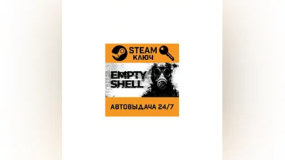 EMPTY SHELL. STEAM-key (Region free)