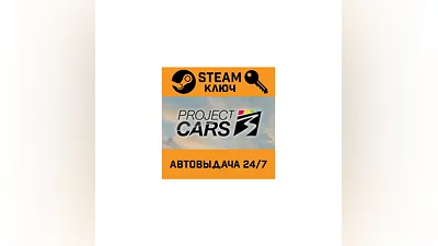 Project Cars 3. STEAM-key (Region free)