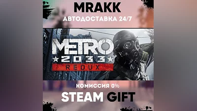 Metro 2033 Redux AUTO | STEAM-GIFT