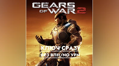 Gears of War 2 / Xbox One & Xbox Series / KEY