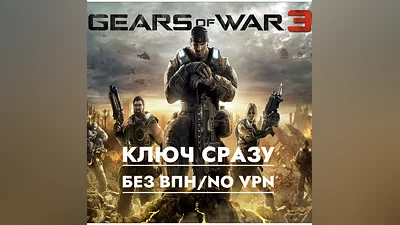 Gears of War 3 / Xbox One & Xbox Series / KEY