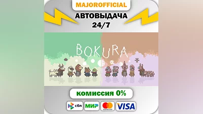 BOKURA Auto Steam GIFT