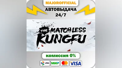 The Matchless Kungfu Auto Steam GIFT