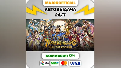 Three Kingdoms: The Last Warlord Auto Steam GIFT