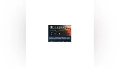Builders of Greece   STEAM GIFT RUSSIA