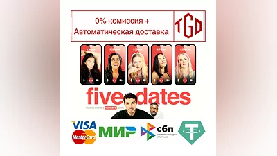 Five Dates | Steam Russia