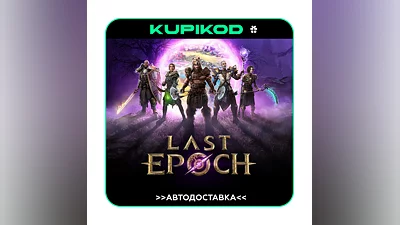 Last epoch   AUTO DELIVERY  STEAM GIFT