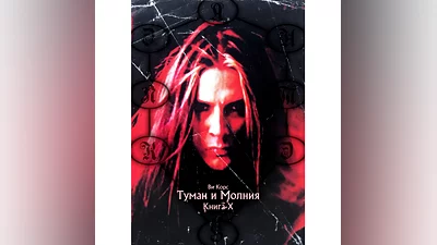 Vi Kors. The Mist and the Lightning. Part 1 (EPUB+PDF)