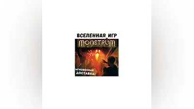 MONSTRUM (REGION FREE) STEAM