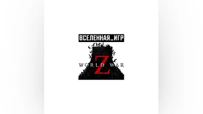 World War Z (RU/CIS) STEAM