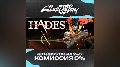 Hades | AUTO DELIVERY 24/7 | + CHOICE