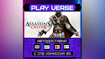 Assassin&acute;s Creed 2  AUTO-ISSUE  STEAM GIFT