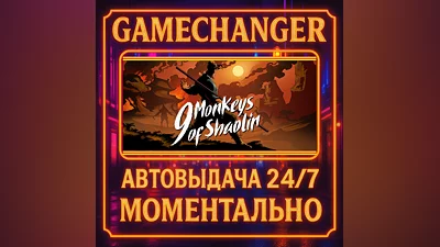 9 Monkeys of Shaolin ️AUTO STEAM GIFT 24/7