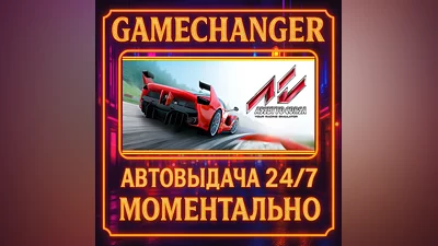 Assetto Corsa ️AUTO STEAM GIFT 24/7