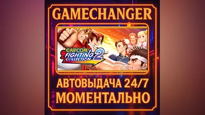 Capcom Fighting Collection 2 ️AUTO STEAM GIFT 24/7